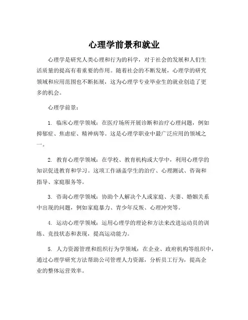 心理学前景和就业