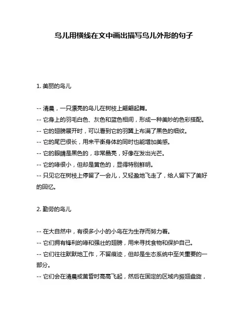 鸟儿用横线在文中画出描写鸟儿外形的句子