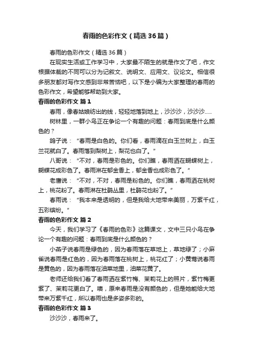 春雨的色彩作文（精选36篇）