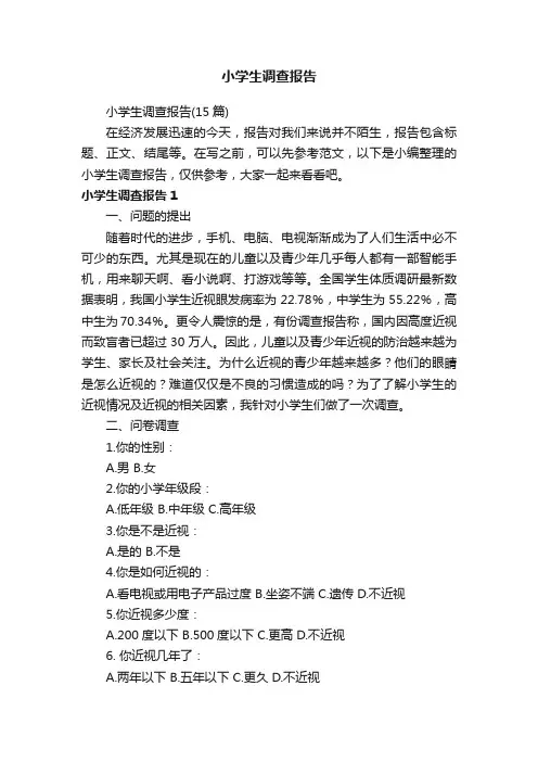 小学生调查报告（15篇）