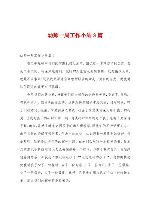 幼师一周工作小结3篇