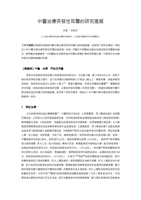 中医治疗突发性耳聋的研究进展