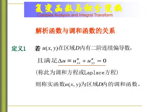 解析函数与调和函数