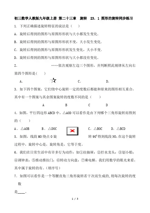 初三数学人教版九年级上册 第二十三章  旋转  23.1 图形的旋转  同步练习 含答案