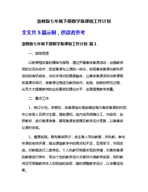 浙教版七年级下册数学备课组工作计划