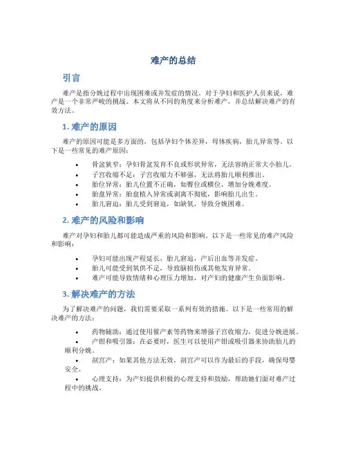 难产的总结