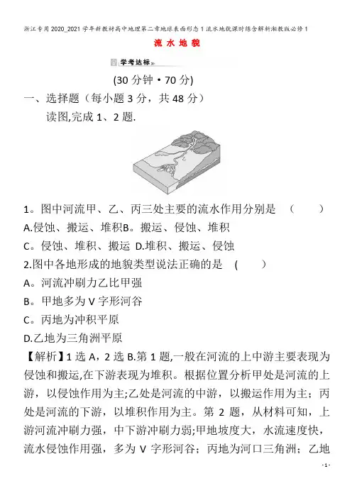 浙江专用新教材高中地理第二章地球表面形态1流水地貌课时练含解析湘教版必修1