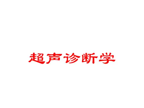 超声诊断学讲课PPT课件