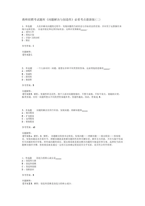 教师招聘考试题库《问题解决与创造性》必看考点最新版(二)