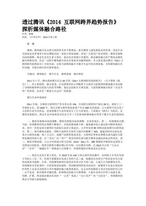 透过腾讯《2014 互联网跨界趋势报告》探析媒体融合路径