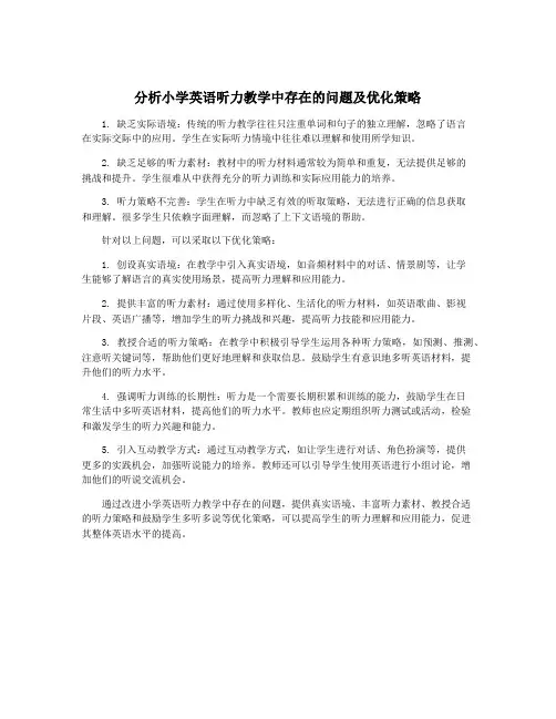 分析小学英语听力教学中存在的问题及优化策略