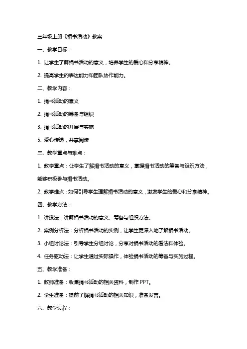 三年级上册《捐书活动》教案