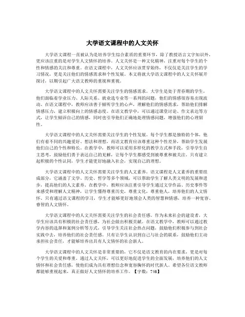 大学语文课程中的人文关怀