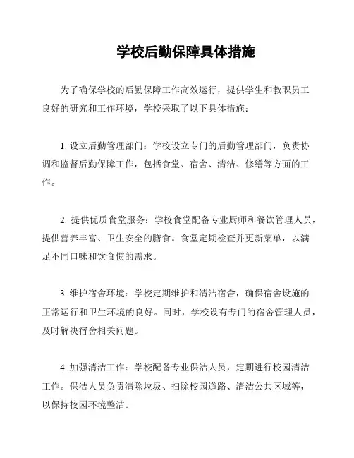 学校后勤保障具体措施