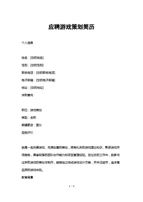 应聘游戏策划简历