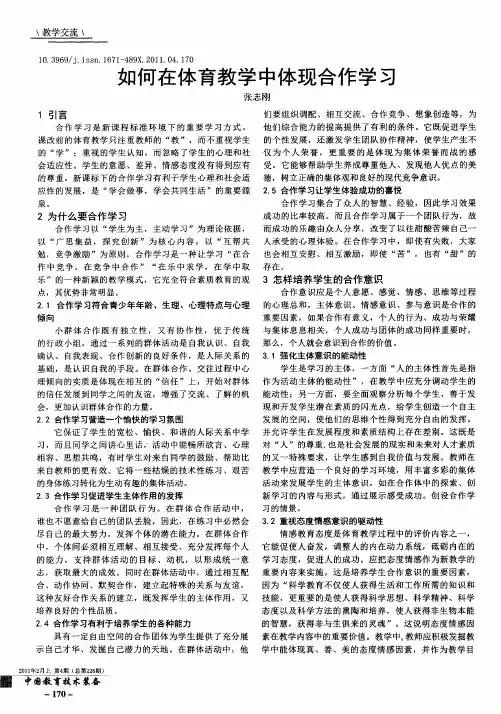 如何在体育教学中体现合作学习