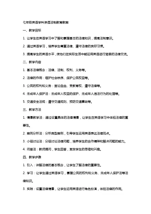 七年级英语学科渗透法制教育教案