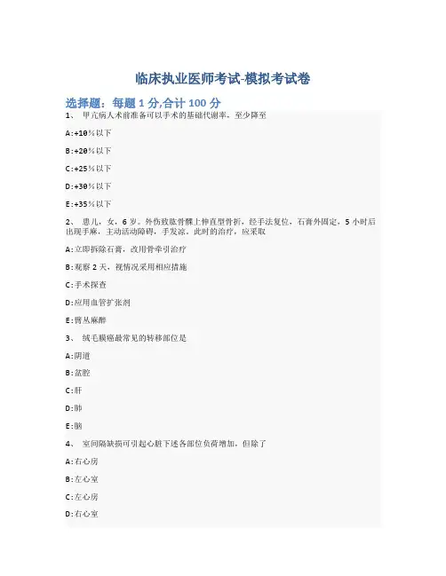 临床执业医师考试-模拟考试卷-含参考答案-18-28-20