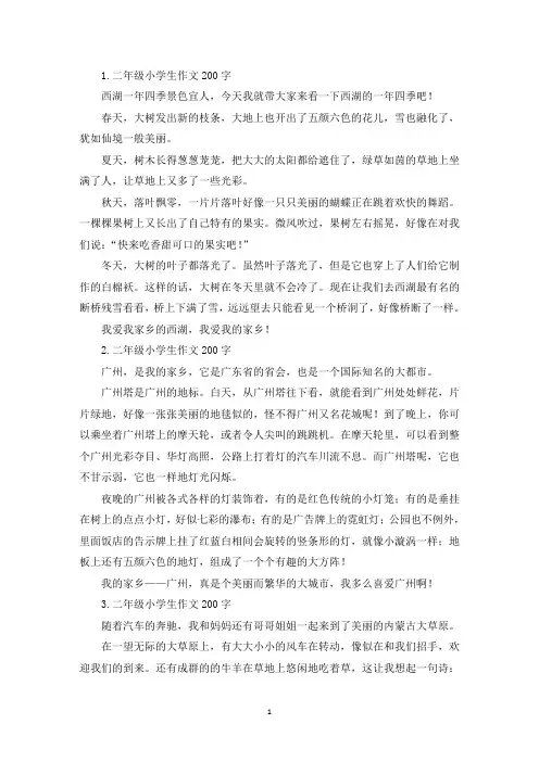 二年级小学生作文200字6篇(精选)