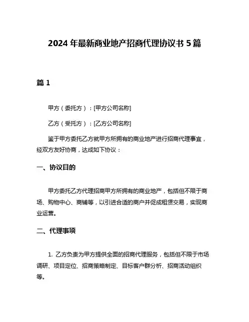 2024年最新商业地产招商代理协议书5篇