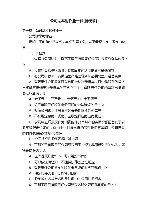 公司法平时作业一[5篇模版]