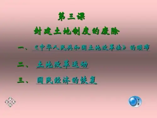 第3课 封建土地制度的废除课件