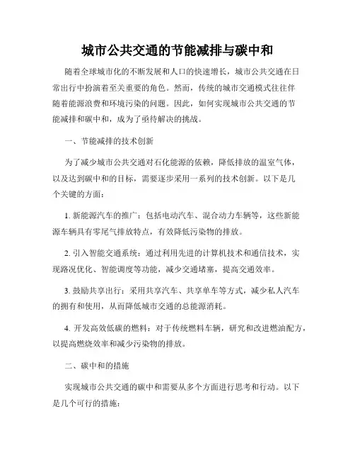 城市公共交通的节能减排与碳中和