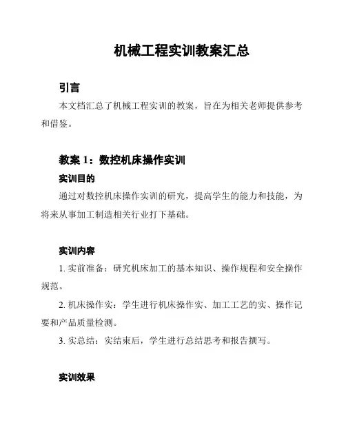 机械工程实训教案汇总