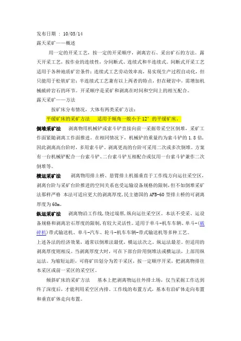 露天金属矿的开采方法