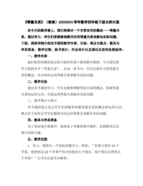《等量关系》(教案)2023-2024学年数学四年级下册北师大版