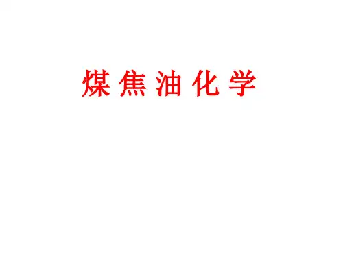 煤焦油化学