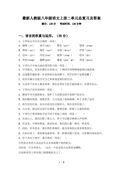 最新人教版八年级语文上册二单元总复习及答案