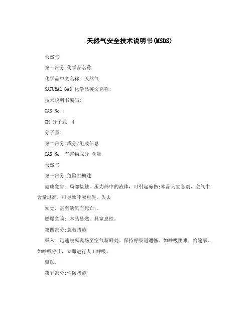 天然气安全技术说明书(MSDS)