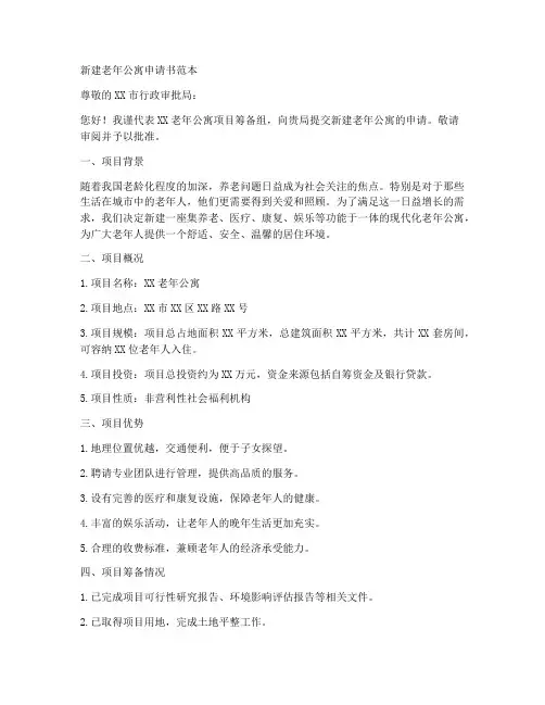 新建老年公寓申请书范本