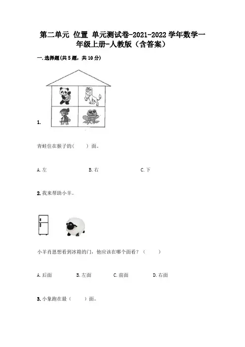 人教版数学一年级上册第二单元 位置 单元测试卷及参考答案(典型题)
