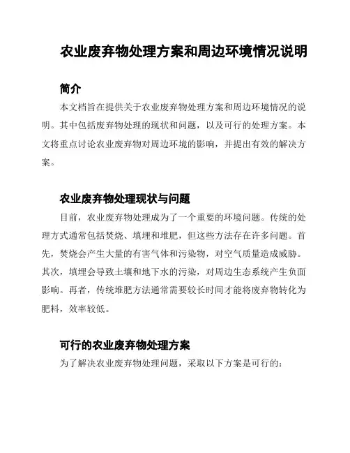 农业废弃物处理方案和周边环境情况说明