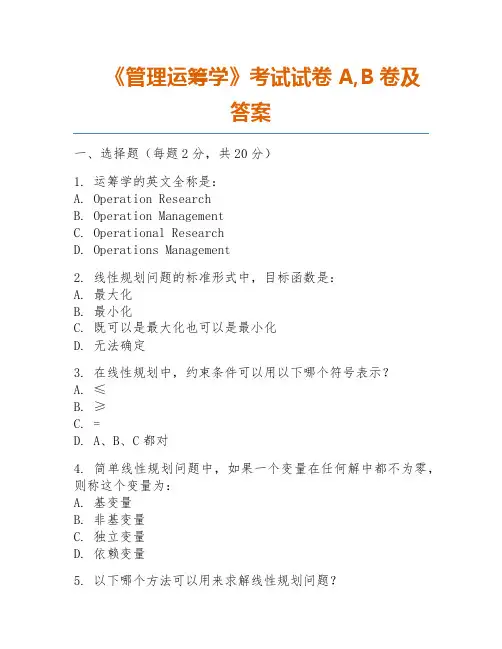 《管理运筹学》考试试卷A,B卷及答案