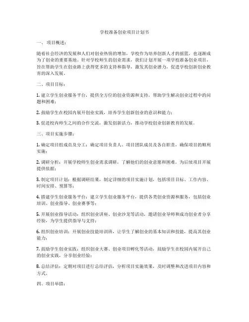 学校准备创业项目计划书