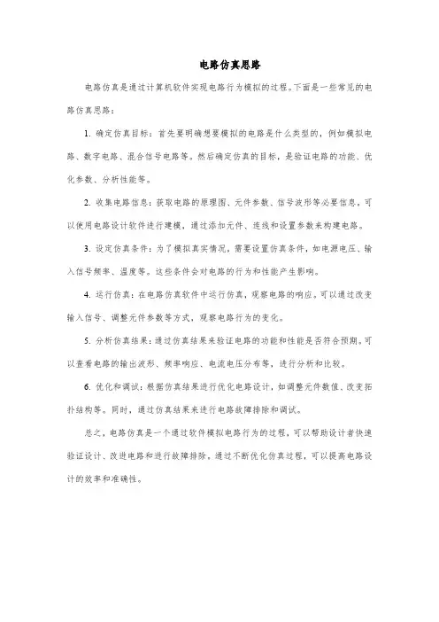 电路仿真思路