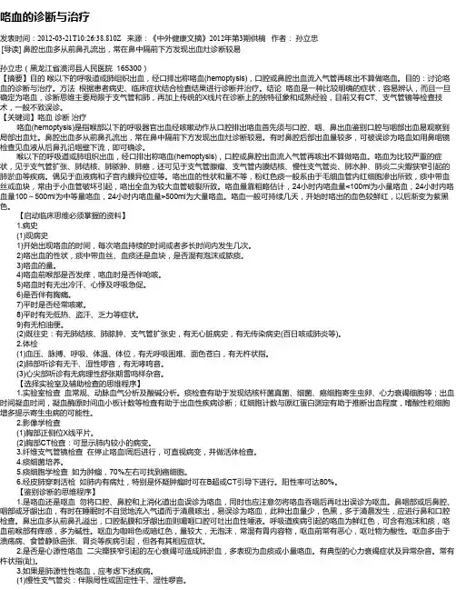 咯血的诊断与治疗