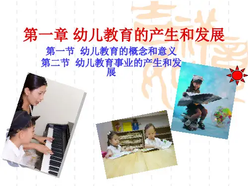 幼儿教育学第一章_幼儿教育的产生和发展
