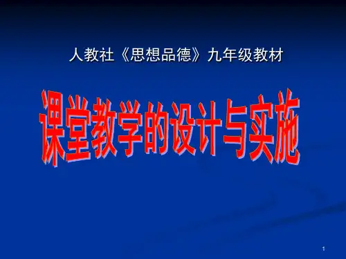 《思想品德》九年级(全一册)简介 (人教版九年级全册)1