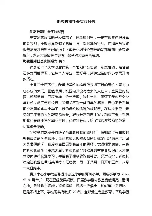 助教暑期社会实践报告