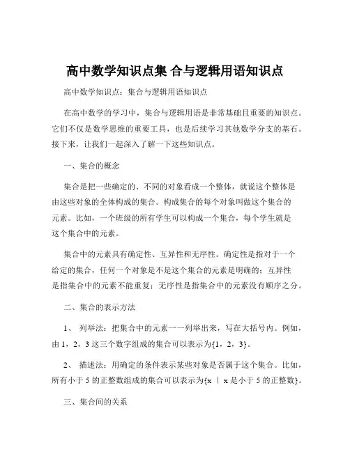 高中数学知识点集 合与逻辑用语知识点