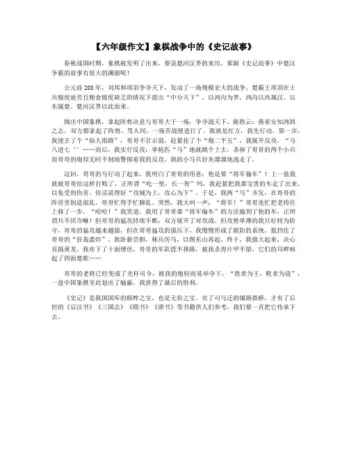 【六年级作文】象棋战争中的《史记故事》