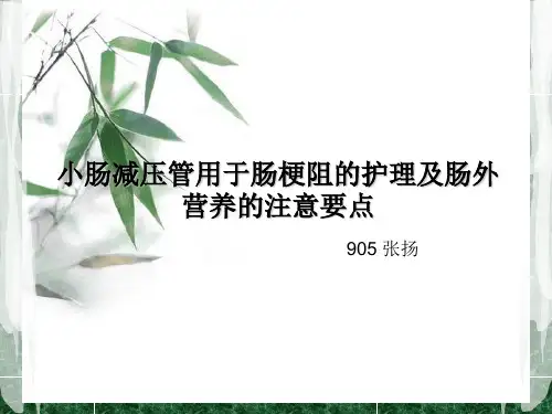 小肠减压管用于肠梗阻的护理及肠外营养的注意要点