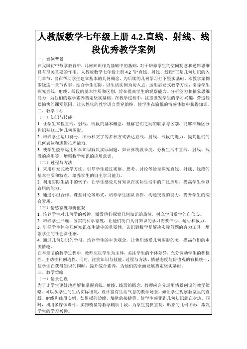 人教版数学七年级上册4.2.直线、射线、线段优秀教学案例