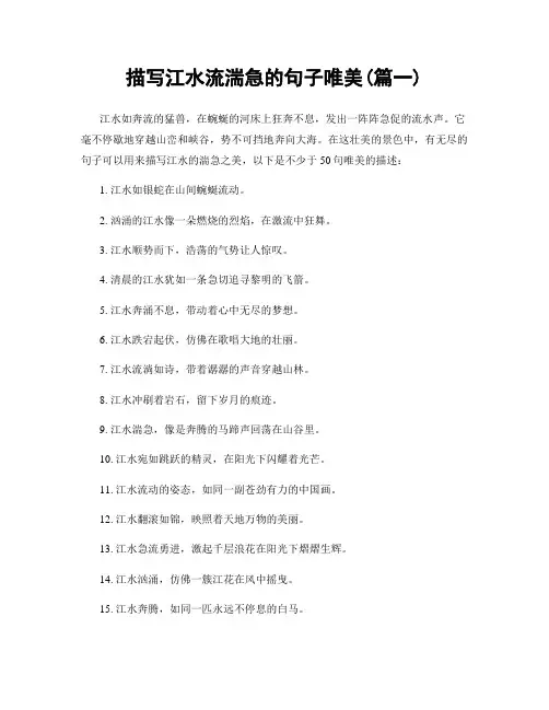 描写江水流湍急的句子唯美(精选2篇)