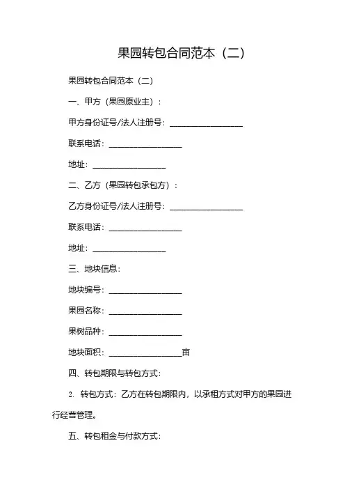 果园转包合同范本(两篇)
