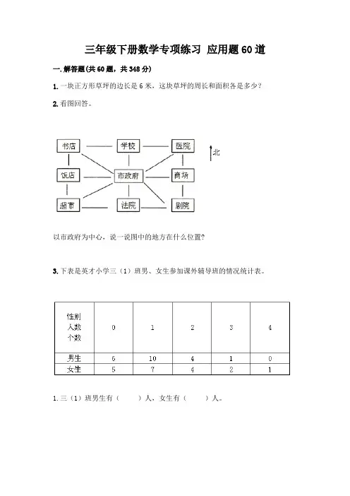 三年级下册数学专项练习 应用题60道及参考答案(满分必刷)